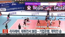[프로배구] 라자레바, 데뷔전서 38점…IBK기업은행, 개막전 승리