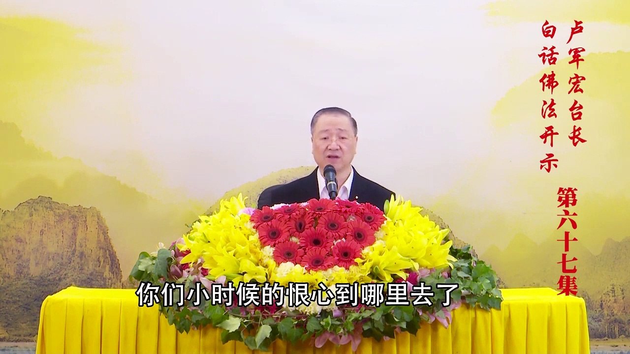 卢台长【第67集】【心无所动，心无所住】 卢军宏台长白话佛法开示 2020年5月13日
