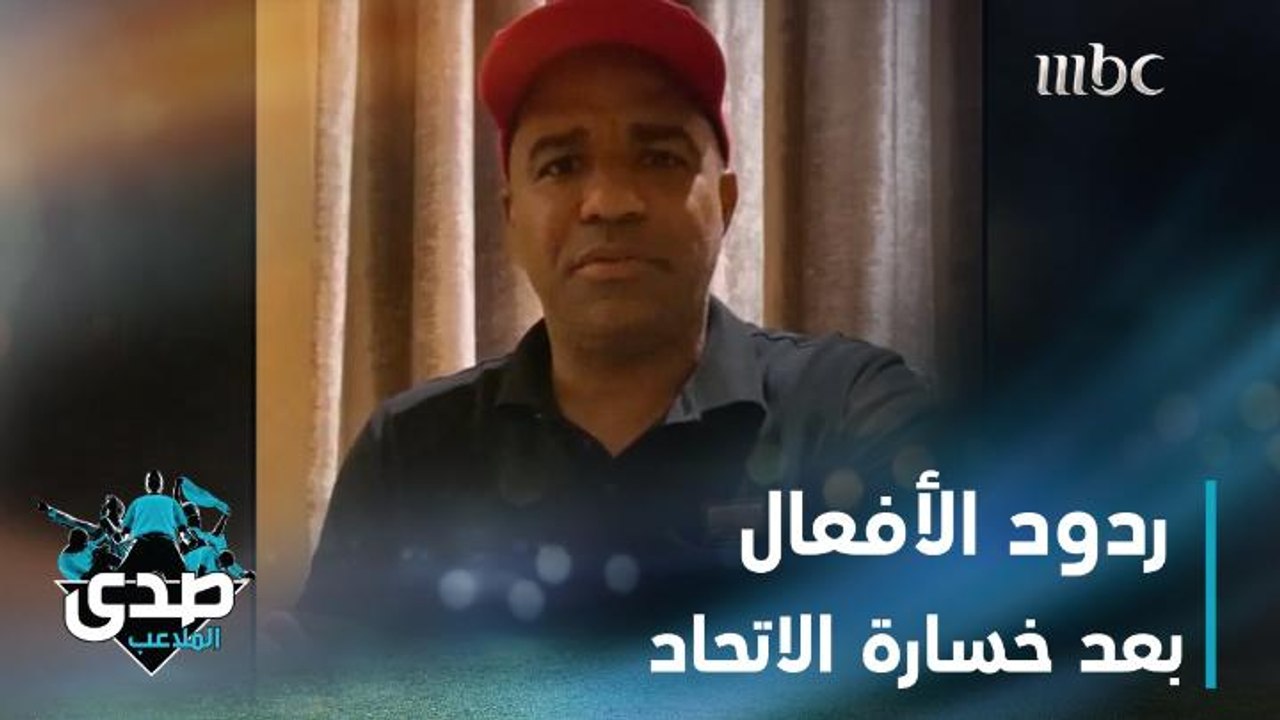 ردود الأفعال بعد خسارة الاتحاد أمام الاتفاق في...