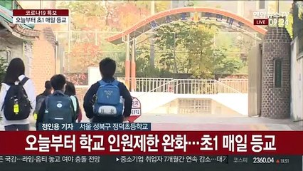 오늘부터 등교 확대…초1 매일 학교 간다