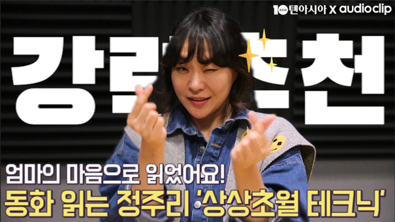 [텐아시아 스타책방] 릴레이 재능기부 - 정주리 편 "엄마의 마음으로 읽었어요!"