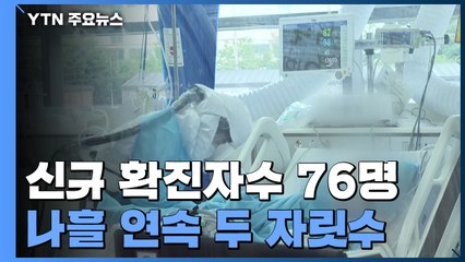 신규 확진자수 76명...국내 50명·수도권 30명 / YTN
