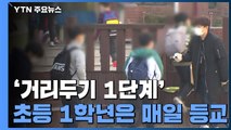 거리두기 1단계에 전국 학교 2/3 등교 완료...초1은 매일 / YTN