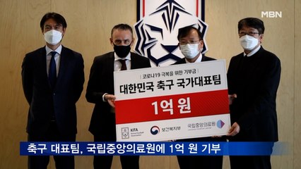 축구 국가대표팀, 복지부 통해 중앙의료원에 1억 원 기부