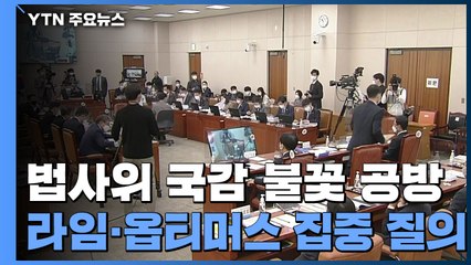 '라임·옵티머스' 법사위 국감 불꽃 공방...민주당, 역공세·국민의힘 "특검 하자" / YTN