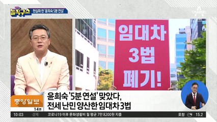 “저는 임차인”…현실 되고만 ‘윤희숙 5분 연설’