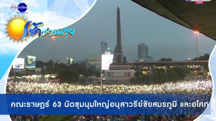 เช้าชวนคุย ช่วงที่ 1 วันจันทร์ที่ 19 ตุลาคม 2563