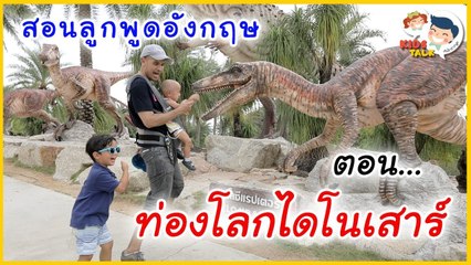 DaddyTalks EP.21[3/3] l รวมคำศัพท์ภาษาอังกฤษน่ารู้ของโลก ไดโนเสาร์ สวนนงนุช ที่เด็กๆ ไม่ควรพลาด