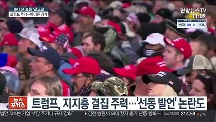 트럼프 추격에 바이든 경계…이번주 마지막 토론 격돌