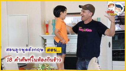 DaddyTalks EP.30[1/3] l สอน คำศัพท์ห้องกินข้าว ประโยคภาษาอังกฤษ ต้องพูดอย่างไร