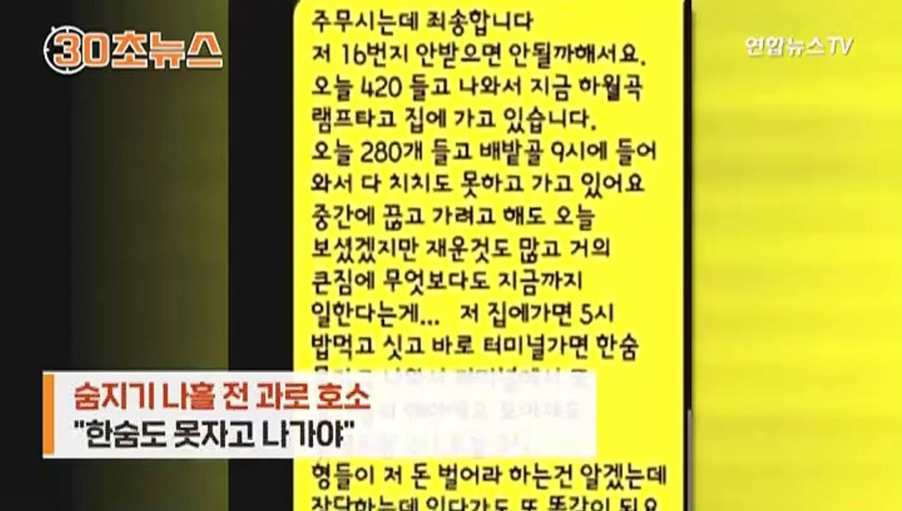 [30초뉴스] 택배기사 또 사망…"너무 힘들어요"
