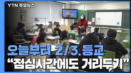 오늘부터 전국 학교에서 2/3 등교..."점심시간에도 거리두기" / YTN