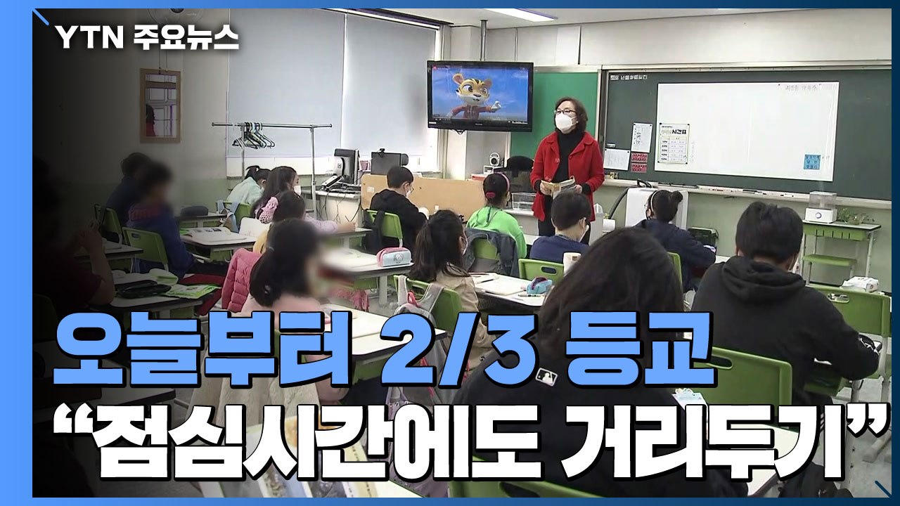 오늘부터 전국 학교에서 2/3 등교..."점심시간에도 거리두기" / YTN