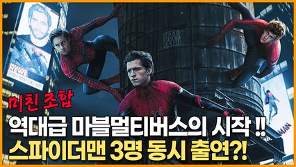 역대급 '마블멀티버스'의 시작!!스파이더맨 3명 동시 출연?!