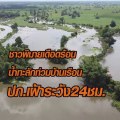 16-10-2563 ชาวพิมายเดือดร้อน น้ำทะลักท่วมบ้าน ปภ.เฝ้าระวัง 24 ชม.