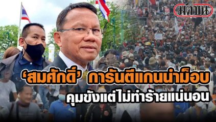 16-10-2563 'สมศักดิ์'การันตีแกนนำม็อบ คุมขังแต่ไม่ทำร้ายแน่นอน