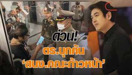 16-10-2563 "ตำรวจ"บุกค้น"สำนักงานคณะก้าวหน้า" กลางงานแถลงข่าว