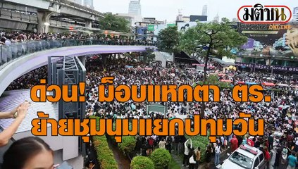 16-10-2563 ม็อบแหกตาตำรวจ ย้ายชุมนุมแยกปทุมวัน