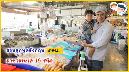 DaddyTalks EP.32[1/3] l อยากรู้ไหมว่า squid กับ octopus ต่างกันตรงไหน กับคำศัพท์ อาหารทะเล จำง่ายนิดเดียว