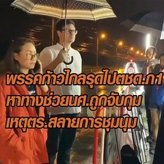 17-10-2563 พรรคก้าวไกลรุดไปตชด.ภ1 หาทางช่วยนศ.ถูกจับกุม เหตุตร.สลายการชุมนุม