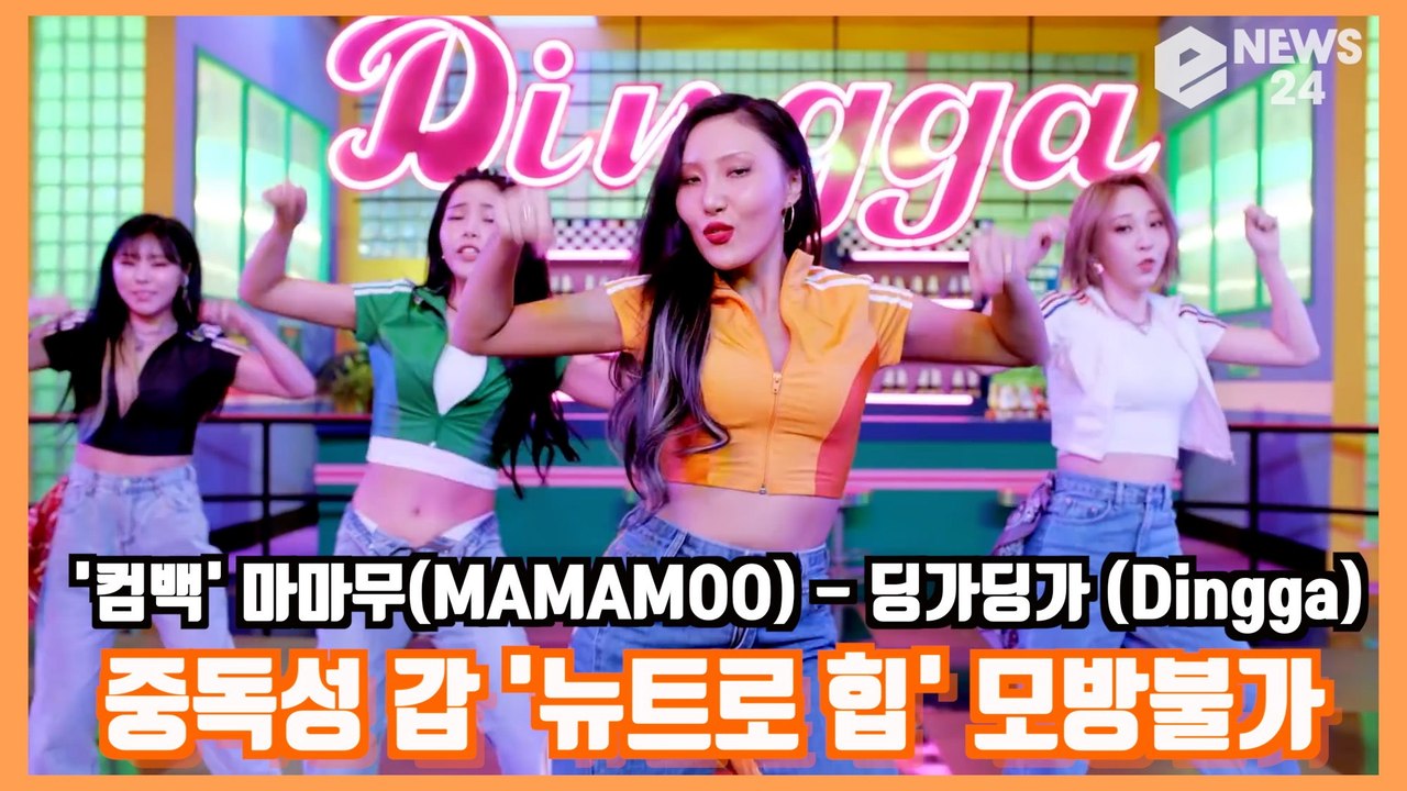 '컴백' 마마무(MAMAMOO), 딩가딩가 (Dingga) 중독성갑 '뉴트로 힙' 모방불가