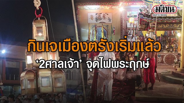 17-10-2563 กินเจเมืองตรังเริ่มแล้ว