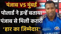 IPL 2020: MI's Kieron Pollard ने इन्हें बताया Punjab से मिली करारी हार का जिम्मेदार | वनइंडिया हिंदी