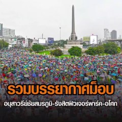 18-10-2563 รวมบรรยากาศม็อบ 18 ตุลาคม