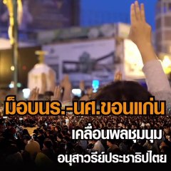 18-10-2563 ม็อบนร.-นศ.ขอนแก่นเคลื่อนพลชุมนุม