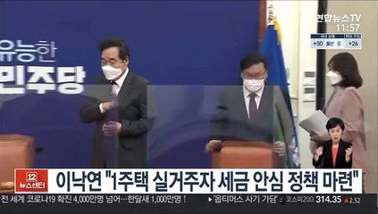 이낙연 "1주택 실거주자 세금 안심 정책 마련"