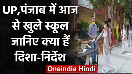 School Reopen : UP, Punjab में आज से खुले स्कूल,इन गाइडलाइंस का करना होगा पालन | वनइंडिया हिंदी