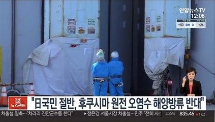 "日국민 절반, 후쿠시마 원전 오염수 해양방류 반대"