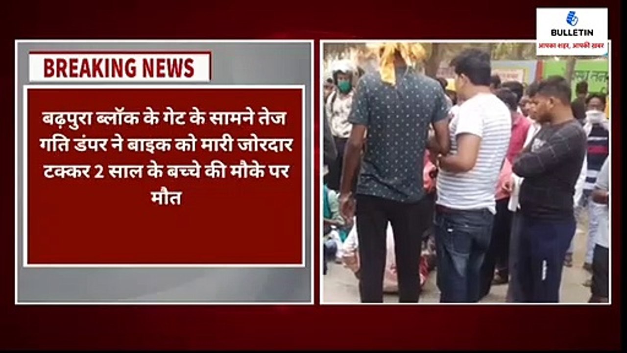 डंपर की टक्कर से 2 साल के बच्चे की हुई मौके पर मौत