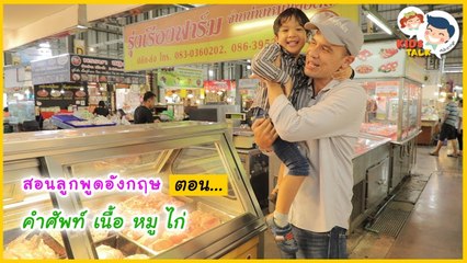 DaddyTalks EP.33[1/4] l เนื้อสัตว์ ภาษาอังกฤษ มีคำศัพท์อะไรบ้าง ชวนเด็กๆมาค้นหาด้วยกัน