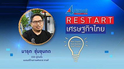 Restart เศรษฐกิจไทย กับ ‘มารุต ชุ่มขุนทด’