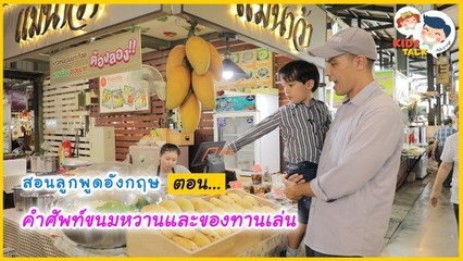 DaddyTalks EP.34[4/4] l ชวนลูกชิม ขนมหวาน ของกินเล่น  ภาษาอังกฤษต้องพูดอย่างไร