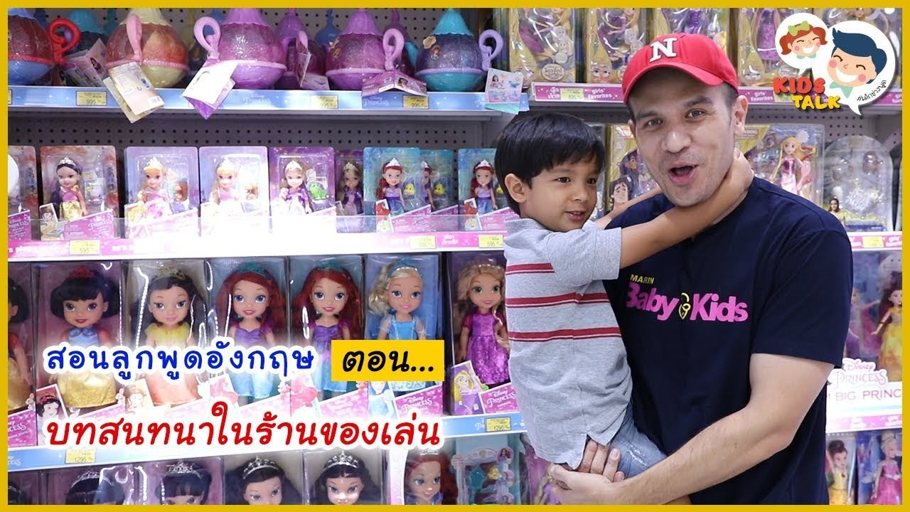 DaddyTalks EP.35[1/4] l ตุ๊กตุ่น ตุ๊กตา ของเล่น ภาษาอังกฤษ พูดอย่างไร