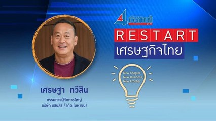 Restart เศรษฐกิจไทย กับ  ‘เศรษฐา ทวีสิน’
