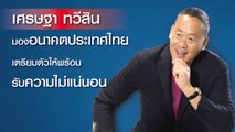 “เศรษฐา ทวีสิน” ผู้บริหารสูงสุดแสนสิริ ร่วม Restart เศรษฐกิจไทย