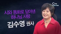 아동문학가 김수영 : 시와 동화로 담아낸 하나님 사랑 - 힐링토크 회복 플러스 228회