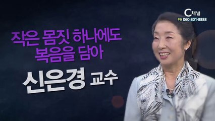 무용가 신은경 교수 : 작은 몸짓 하나에도 복음을 담아” - 힐링토크 회복 플러스 229회