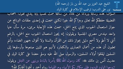 نور على الدرب: ترغيب الإسلام في كثرة الولد - الشيخ عبد العزيز بن عبد الله بن باز (رحمه الله)