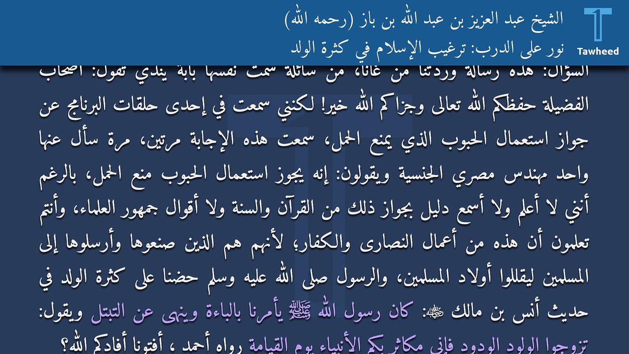 نور على الدرب: ترغيب الإسلام في كثرة الولد - الشيخ عبد العزيز بن عبد الله بن باز (رحمه الله)
