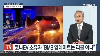 [김대호의 경제읽기] 리콜 시작한 코나EV 또 화재…정의선 미래차 타격