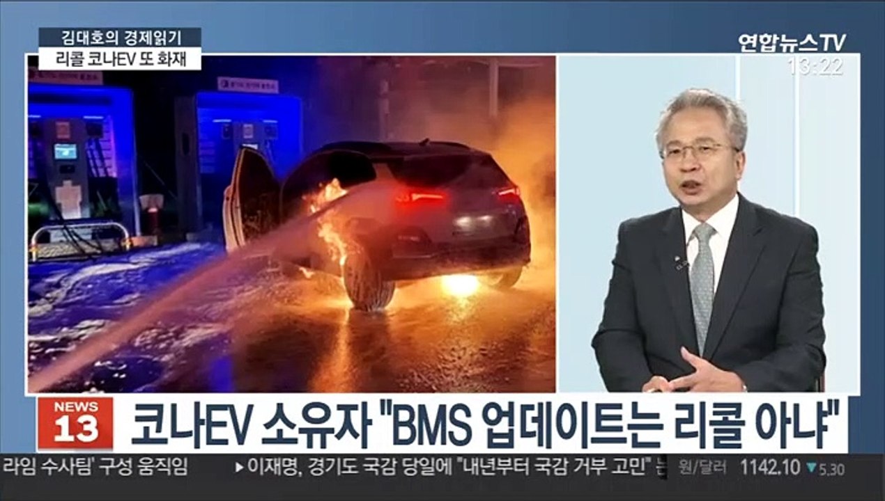 [김대호의 경제읽기] 리콜 시작한 코나EV 또 화재…정의선 미래차 타격