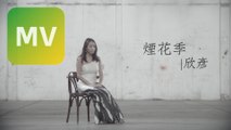 欣彥 Z Yan《煙花季》Official MV