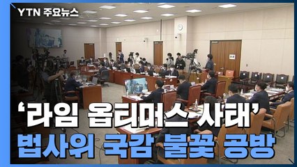 민주당, 라임·윤석열 정조준...국민의힘 "옵티머스, 부실 수사" / YTN
