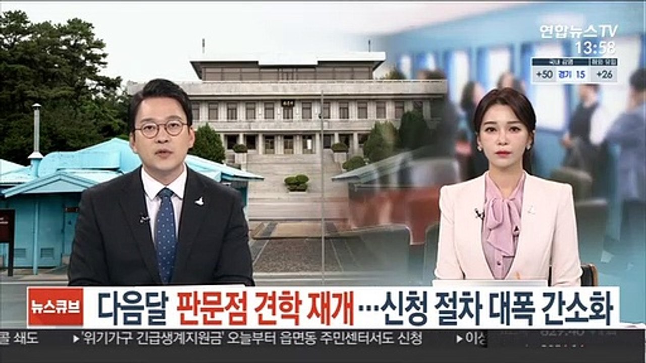 다음달 판문점 견학 재개…신청 절차 대폭 간소화