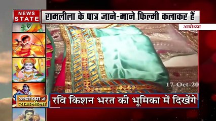 Ramleela Of Ayodhya : जनकपुर से राम-लक्ष्मण का तो श्रीलंका से मंगाया गया है रावण का ड्रेस 