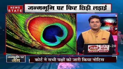 Sabse Bada Mudda: अयोध्या के बाद मथुरा पर घमासान, कोर्ट ने सभी पक्षों को जारी किया नोटिस